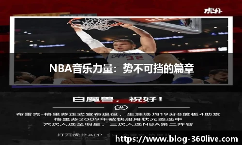 NBA音乐力量：势不可挡的篇章