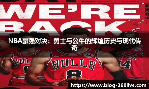 NBA豪强对决：勇士与公牛的辉煌历史与现代传奇