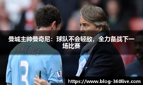 曼城主帅曼奇尼：球队不会轻敌，全力备战下一场比赛