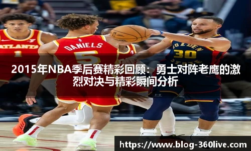 2015年NBA季后赛精彩回顾：勇士对阵老鹰的激烈对决与精彩瞬间分析
