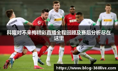 科隆对不来梅精彩直播全程回顾及赛后分析尽在这里