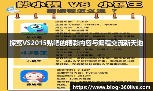 探索VS2015贴吧的精彩内容与编程交流新天地