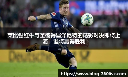 莱比锡红牛与圣彼得堡泽尼特的精彩对决即将上演，谁将赢得胜利
