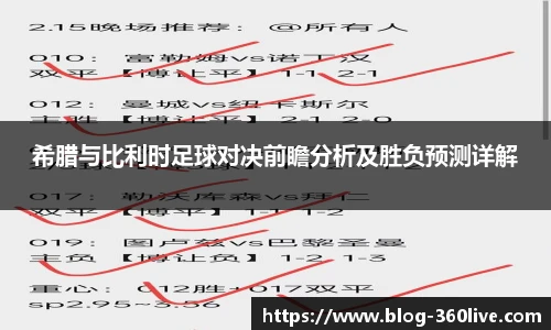 希腊与比利时足球对决前瞻分析及胜负预测详解