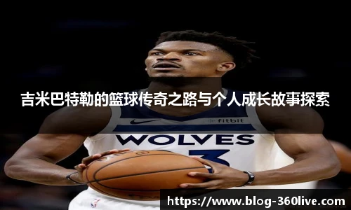 吉米巴特勒的篮球传奇之路与个人成长故事探索
