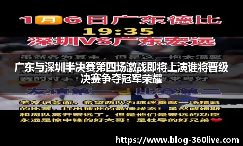 广东与深圳半决赛第四场激战即将上演谁将晋级决赛争夺冠军荣耀