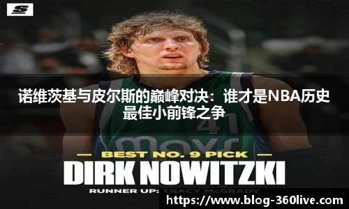 诺维茨基与皮尔斯的巅峰对决：谁才是NBA历史最佳小前锋之争