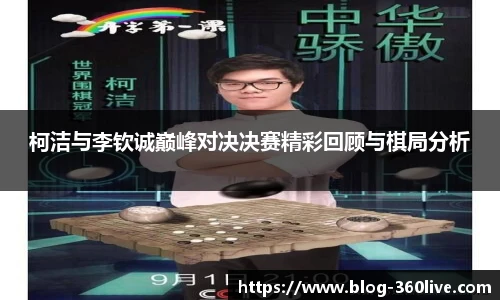 柯洁与李钦诚巅峰对决决赛精彩回顾与棋局分析