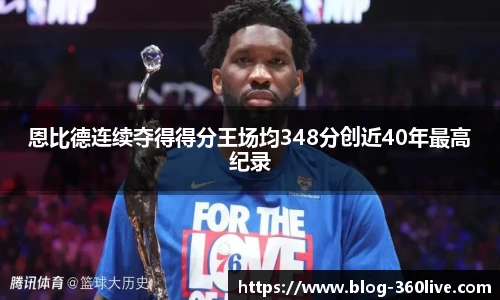 恩比德连续夺得得分王场均348分创近40年最高纪录