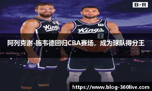 阿列克谢-施韦德回归CBA赛场，成为球队得分王
