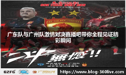 广东队与广州队激情对决直播吧带你全程见证精彩瞬间