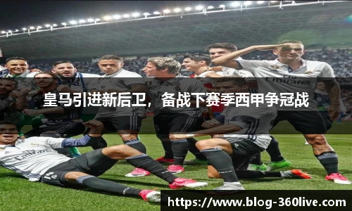 皇马引进新后卫，备战下赛季西甲争冠战
