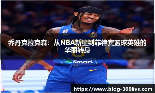 乔丹克拉克森：从NBA新星到菲律宾篮球英雄的华丽转身