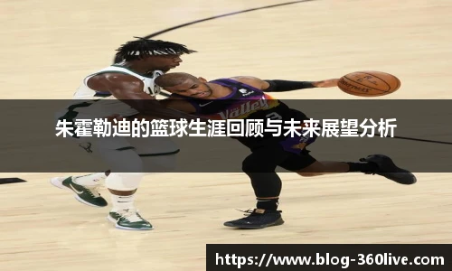 朱霍勒迪的篮球生涯回顾与未来展望分析